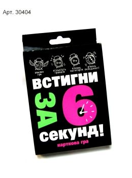 карткова гра встигни за 6 секунд чорна  30404 РОЗПРОДАЖ Ціна (цена) 50.90грн. | придбати  купити (купить) карткова гра встигни за 6 секунд чорна  30404 РОЗПРОДАЖ доставка по Украине, купить книгу, детские игрушки, компакт диски 0