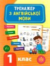 англійська мова 1 клас тренажер книга Ціна (цена) 39.77грн. | придбати  купити (купить) англійська мова 1 клас тренажер книга доставка по Украине, купить книгу, детские игрушки, компакт диски 0