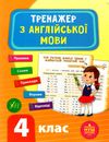 англійська мова 4 клас тренажер книга Ціна (цена) 47.89грн. | придбати  купити (купить) англійська мова 4 клас тренажер книга доставка по Украине, купить книгу, детские игрушки, компакт диски 1