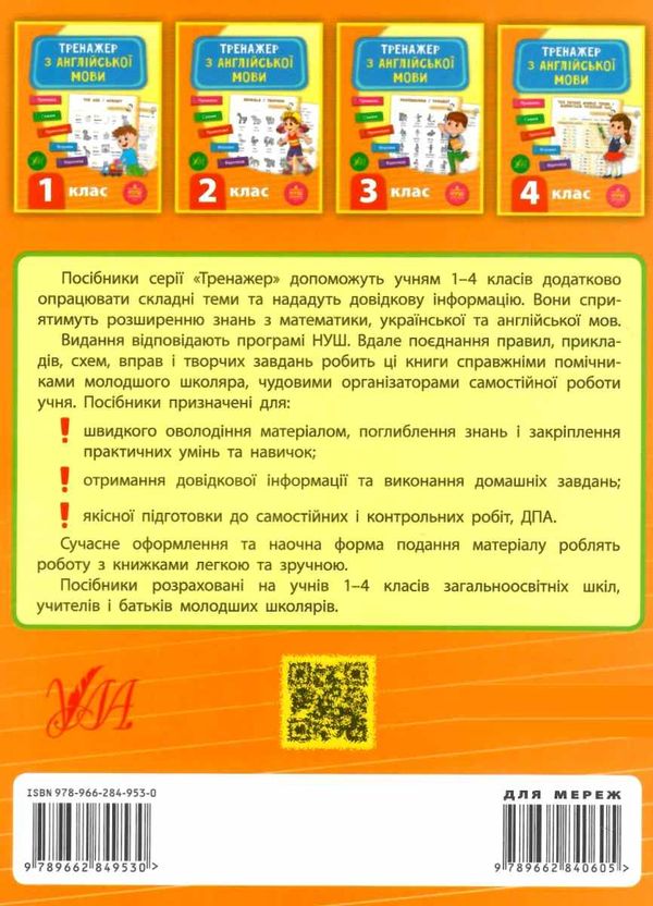 англійська мова 4 клас тренажер книга Ціна (цена) 47.89грн. | придбати  купити (купить) англійська мова 4 клас тренажер книга доставка по Украине, купить книгу, детские игрушки, компакт диски 6