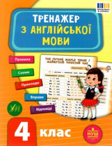 англійська мова 4 клас тренажер книга