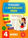 англійська мова 4 клас тренажер книга Ціна (цена) 47.89грн. | придбати  купити (купить) англійська мова 4 клас тренажер книга доставка по Украине, купить книгу, детские игрушки, компакт диски 0