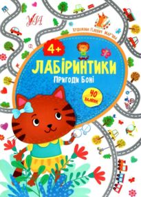 лабіринтики пригоди боні 4+ книга