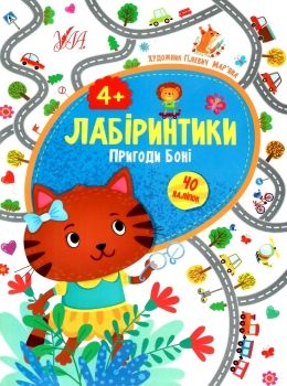 лабіринтики пригоди боні 4+ книга РОЗПРОДАЖ Ціна (цена) 22.70грн. | придбати  купити (купить) лабіринтики пригоди боні 4+ книга РОЗПРОДАЖ доставка по Украине, купить книгу, детские игрушки, компакт диски 0
