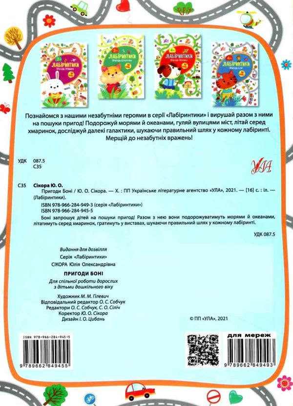 лабіринтики пригоди боні 4+ книга РОЗПРОДАЖ Ціна (цена) 22.70грн. | придбати  купити (купить) лабіринтики пригоди боні 4+ книга РОЗПРОДАЖ доставка по Украине, купить книгу, детские игрушки, компакт диски 4