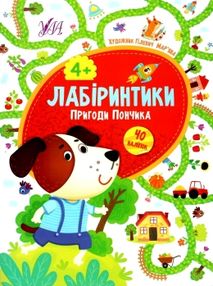 лабіринтики пригоди пончика 4+ книга лабіринтики пригоди пончика 4+ книга