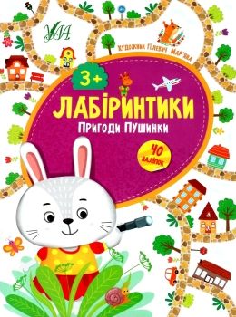лабіринтики пригоди пушинки 3+ книга РОЗПРОДАЖ Ціна (цена) 22.70грн. | придбати  купити (купить) лабіринтики пригоди пушинки 3+ книга РОЗПРОДАЖ доставка по Украине, купить книгу, детские игрушки, компакт диски 0