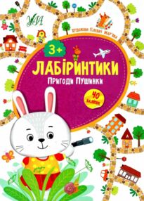 лабіринтики пригоди пушинки 3+ книга