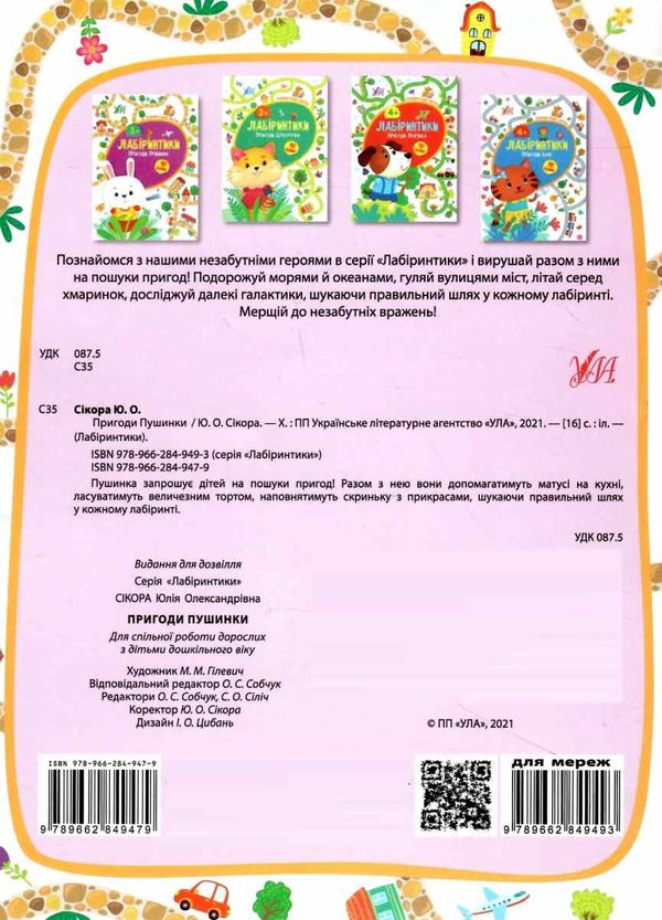 лабіринтики пригоди пушинки 3+ книга РОЗПРОДАЖ Ціна (цена) 22.70грн. | придбати  купити (купить) лабіринтики пригоди пушинки 3+ книга РОЗПРОДАЖ доставка по Украине, купить книгу, детские игрушки, компакт диски 4