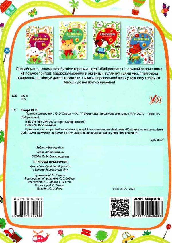 лабіринтики пригоди цукерочки 3+ книга Ціна (цена) 29.81грн. | придбати  купити (купить) лабіринтики пригоди цукерочки 3+ книга доставка по Украине, купить книгу, детские игрушки, компакт диски 4
