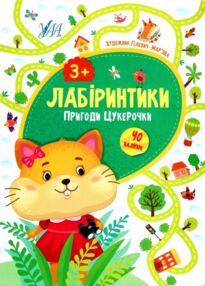 лабіринтики пригоди цукерочки 3+ книга