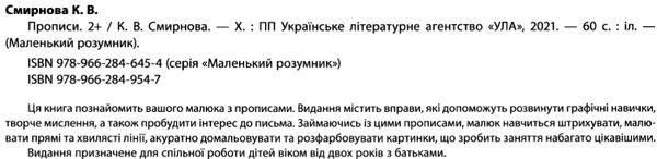 маленький розумник прописи 2+ книга Ціна (цена) 91.26грн. | придбати  купити (купить) маленький розумник прописи 2+ книга доставка по Украине, купить книгу, детские игрушки, компакт диски 1