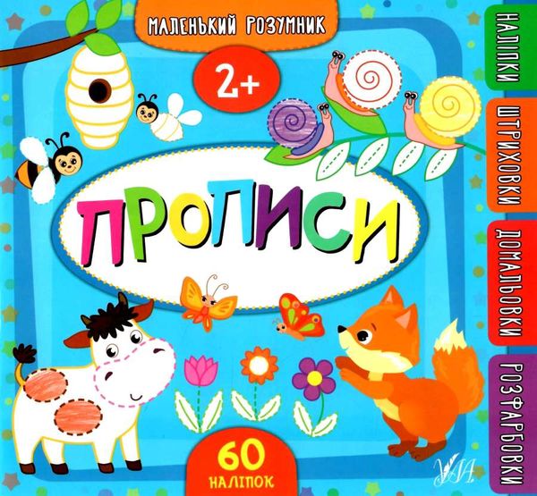 маленький розумник прописи 2+ книга РОЗПРОДАЖ Ціна (цена) 69.50грн. | придбати  купити (купить) маленький розумник прописи 2+ книга РОЗПРОДАЖ доставка по Украине, купить книгу, детские игрушки, компакт диски 0