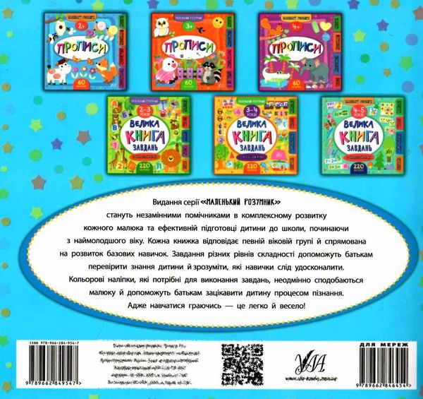 маленький розумник прописи 2+ книга Ціна (цена) 91.26грн. | придбати  купити (купить) маленький розумник прописи 2+ книга доставка по Украине, купить книгу, детские игрушки, компакт диски 4