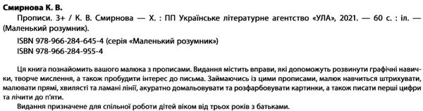 маленький розумник прописи 3+ книга Ціна (цена) 98.90грн. | придбати  купити (купить) маленький розумник прописи 3+ книга доставка по Украине, купить книгу, детские игрушки, компакт диски 1