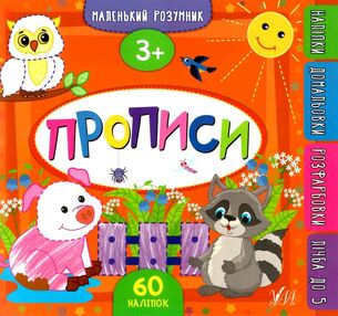 маленький розумник прописи 3+ книга маленький розумник прописи 3+ книга