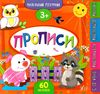 маленький розумник прописи 3+ книга Ціна (цена) 98.90грн. | придбати купити (купить) маленький розумник прописи 3+ книга доставка по Украине, купить книгу, детские игрушки, компакт диски 0 маленький розумник прописи 3+ книга Ціна (цена) 98.90грн. | придбати купити (купить) маленький розумник прописи 3+ книга доставка по Украине, купить книгу, детские игрушки, компакт диски 0