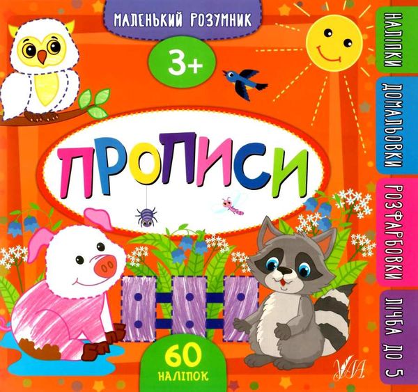 маленький розумник прописи 3+ книга Ціна (цена) 91.26грн. | придбати  купити (купить) маленький розумник прописи 3+ книга доставка по Украине, купить книгу, детские игрушки, компакт диски 0