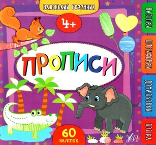 маленький розумник прописи 4+ маленький розумник прописи 4+