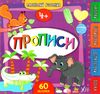 маленький розумник прописи 4+ РОЗПРОДАЖ Ціна (цена) 69.50грн. | придбати  купити (купить) маленький розумник прописи 4+ РОЗПРОДАЖ доставка по Украине, купить книгу, детские игрушки, компакт диски 0