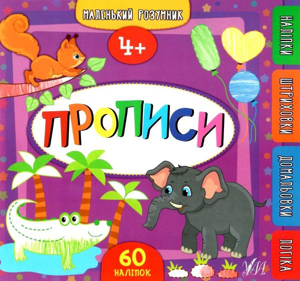 маленький розумник прописи 4+ РОЗПРОДАЖ Ціна (цена) 69.50грн. | придбати  купити (купить) маленький розумник прописи 4+ РОЗПРОДАЖ доставка по Украине, купить книгу, детские игрушки, компакт диски 0