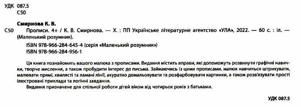 маленький розумник прописи 4+ Ціна (цена) 91.26грн. | придбати  купити (купить) маленький розумник прописи 4+ доставка по Украине, купить книгу, детские игрушки, компакт диски 1