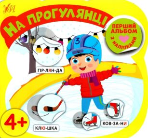перший альбом з наліпками на прогулянці 4+ книга