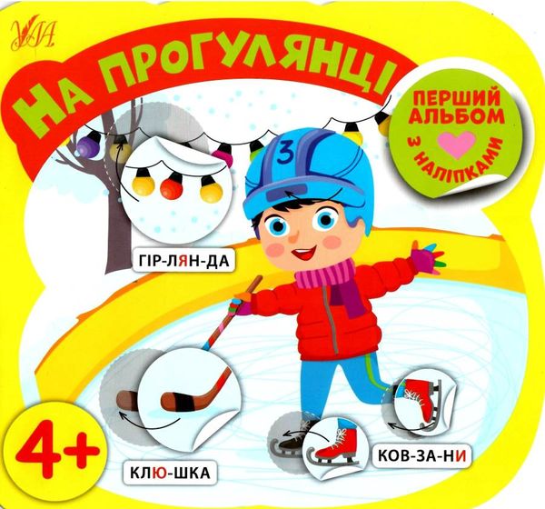 перший альбом з наліпками на прогулянці 4+ книга РОЗПРОДАЖ Ціна (цена) 18.90грн. | придбати  купити (купить) перший альбом з наліпками на прогулянці 4+ книга РОЗПРОДАЖ доставка по Украине, купить книгу, детские игрушки, компакт диски 1