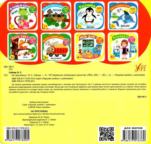 перший альбом з наліпками на прогулянці 4+ книга РОЗПРОДАЖ Ціна (цена) 18.90грн. | придбати  купити (купить) перший альбом з наліпками на прогулянці 4+ книга РОЗПРОДАЖ доставка по Украине, купить книгу, детские игрушки, компакт диски 4