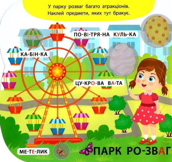 перший альбом з наліпками на прогулянці 4+ книга РОЗПРОДАЖ Ціна (цена) 18.90грн. | придбати  купити (купить) перший альбом з наліпками на прогулянці 4+ книга РОЗПРОДАЖ доставка по Украине, купить книгу, детские игрушки, компакт диски 2