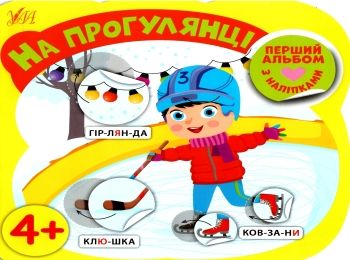 перший альбом з наліпками на прогулянці 4+ книга Ціна (цена) 24.82грн. | придбати  купити (купить) перший альбом з наліпками на прогулянці 4+ книга доставка по Украине, купить книгу, детские игрушки, компакт диски 0