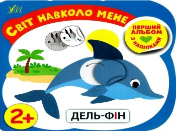 перший альбом з наліпками світ навколо мене 2+ книга  9786177978168 Ціна (цена) 26.63грн. | придбати  купити (купить) перший альбом з наліпками світ навколо мене 2+ книга  9786177978168 доставка по Украине, купить книгу, детские игрушки, компакт диски 0