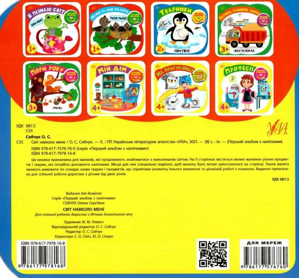 перший альбом з наліпками світ навколо мене 2+ книга  9786177978168 Ціна (цена) 26.63грн. | придбати  купити (купить) перший альбом з наліпками світ навколо мене 2+ книга  9786177978168 доставка по Украине, купить книгу, детские игрушки, компакт диски 3