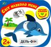 перший альбом з наліпками світ навколо мене 2+ книга Ціна (цена) 25.00грн. | придбати  купити (купить) перший альбом з наліпками світ навколо мене 2+ книга доставка по Украине, купить книгу, детские игрушки, компакт диски 1