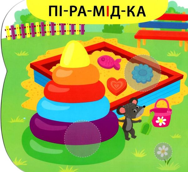 перший альбом з наліпками світ навколо мене 2+ книга  9786177978168 Ціна (цена) 26.63грн. | придбати  купити (купить) перший альбом з наліпками світ навколо мене 2+ книга  9786177978168 доставка по Украине, купить книгу, детские игрушки, компакт диски 2