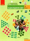 я досліджую світ 1 клас підручник частина 1     НУШ Ціна (цена) 253.00грн. | придбати  купити (купить) я досліджую світ 1 клас підручник частина 1     НУШ доставка по Украине, купить книгу, детские игрушки, компакт диски 0