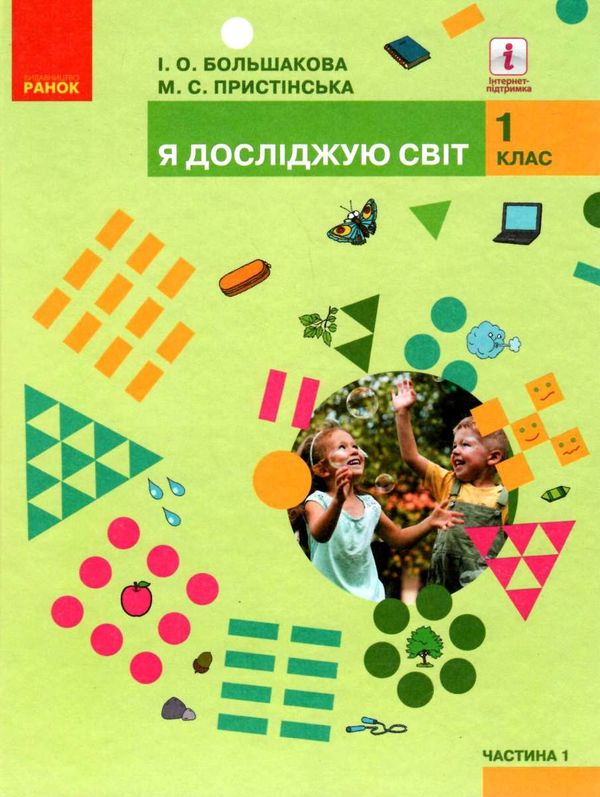 я досліджую світ 1 клас підручник частина 1     НУШ Ціна (цена) 253.00грн. | придбати  купити (купить) я досліджую світ 1 клас підручник частина 1     НУШ доставка по Украине, купить книгу, детские игрушки, компакт диски 1