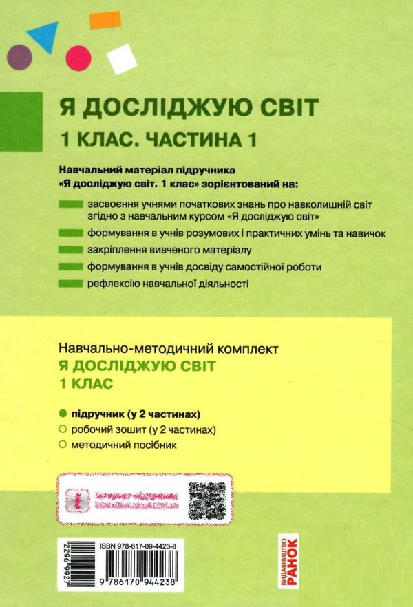 я досліджую світ 1 клас підручник частина 1     НУШ Ціна (цена) 253.00грн. | придбати  купити (купить) я досліджую світ 1 клас підручник частина 1     НУШ доставка по Украине, купить книгу, детские игрушки, компакт диски 6