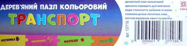 дерев'яний пазл транспорт (кольоровий) вкладка Ціна (цена) 176.30грн. | придбати  купити (купить) дерев'яний пазл транспорт (кольоровий) вкладка доставка по Украине, купить книгу, детские игрушки, компакт диски 2