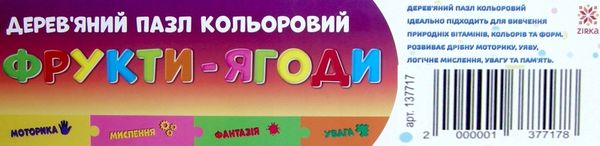 Дерев'яні пазл Фрукти ягоди (кольорові) Ціна (цена) 142.80грн. | придбати  купити (купить) Дерев'яні пазл Фрукти ягоди (кольорові) доставка по Украине, купить книгу, детские игрушки, компакт диски 2