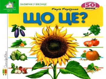 що це? сонях картонка книга    серія зазирни у віконце Ціна (цена) 80.20грн. | придбати  купити (купить) що це? сонях картонка книга    серія зазирни у віконце доставка по Украине, купить книгу, детские игрушки, компакт диски 0