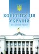 Конституція України купити
