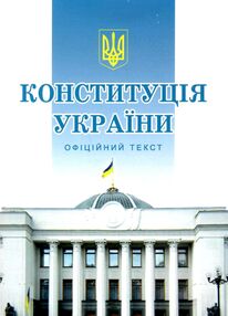 конституція україни мяка обкладинка конституція україни мяка обкладинка