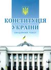 конституція україни мяка обкладинка Ціна (цена) 45.70грн. | придбати  купити (купить) конституція україни мяка обкладинка доставка по Украине, купить книгу, детские игрушки, компакт диски 0