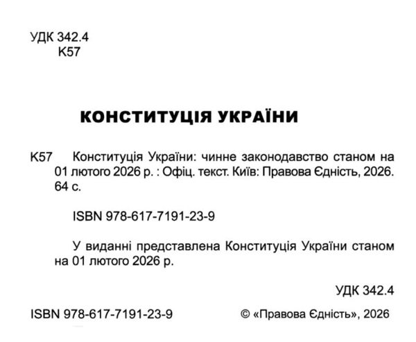 Конституція України Ціна (цена) 45.70грн. | придбати  купити (купить) Конституція України доставка по Украине, купить книгу, детские игрушки, компакт диски 1