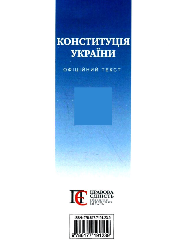 конституція україни мяка обкладинка Ціна (цена) 45.70грн. | придбати  купити (купить) конституція україни мяка обкладинка доставка по Украине, купить книгу, детские игрушки, компакт диски 5