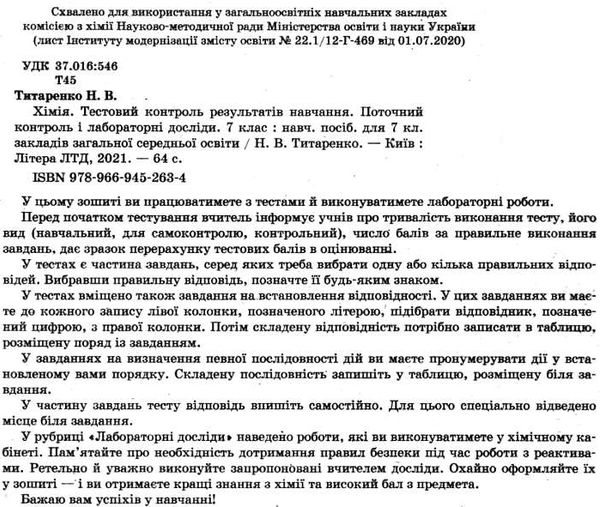 хімія 7 клас тестовий контроль знань + тематичні та практичні роботи Ціна (цена) 44.00грн. | придбати  купити (купить) хімія 7 клас тестовий контроль знань + тематичні та практичні роботи доставка по Украине, купить книгу, детские игрушки, компакт диски 2