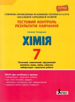 хімія 7 клас тестовий контроль знань + тематичні та практичні роботи Ціна (цена) 44.00грн. | придбати  купити (купить) хімія 7 клас тестовий контроль знань + тематичні та практичні роботи доставка по Украине, купить книгу, детские игрушки, компакт диски 0