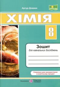 Зошит для навчальних досліджень хімія 8 клас НУШ
