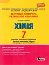 хімія 7 клас тестовий контроль знань + тематичні та практичні роботи Ціна (цена) 44.00грн. | придбати  купити (купить) хімія 7 клас тестовий контроль знань + тематичні та практичні роботи доставка по Украине, купить книгу, детские игрушки, компакт диски 1